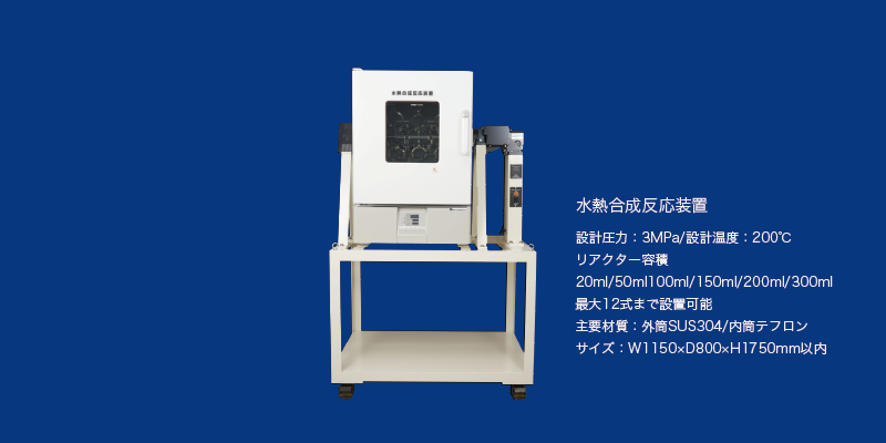 水熱合成反応装置 設計圧力：3MPa/設計温度：200℃ リアクター容積 20ml/50ml100ml/150ml/200ml/300ml 最大12式まで設置可能 主要材質：外筒SUS304/内筒テフロン サイズ：W1150×D800×H1750mm以内