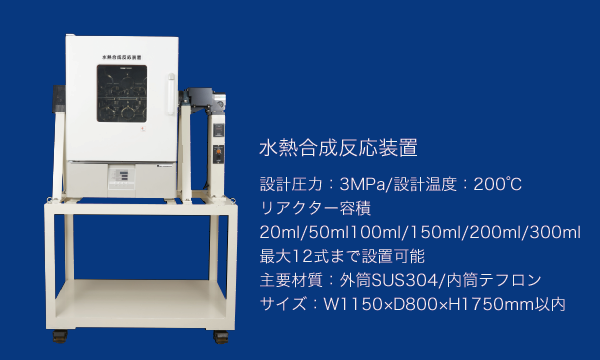 水熱合成反応装置 設計圧力：3MPa/設計温度：200℃ リアクター容積 20ml/50ml100ml/150ml/200ml/300ml 最大12式まで設置可能 主要材質：外筒SUS304/内筒テフロン サイズ：W1150×D800×H1750mm以内